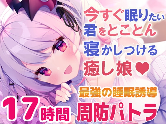 【寝落ちASMR17時間】今すぐ眠りたい君をとことん寝かしつける癒し娘。