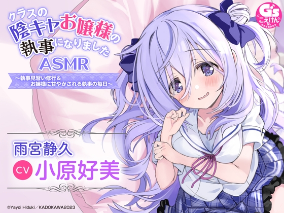 【水着でシャンプー・耳かき・添い寝】『クラスの陰キャお嬢様の執事になりま