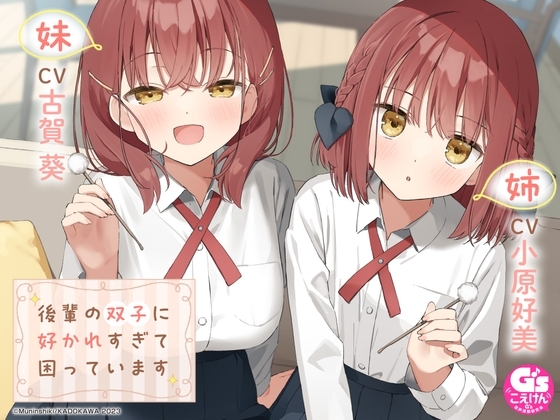 【CV:小原好美&古賀葵】後輩の双子に好かれすぎて困っています【マッサー