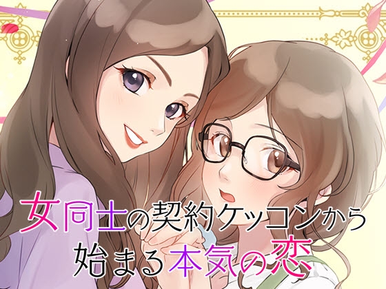 【GL・百合】女性向け百合系恋愛ゲーム『女同士の契約結婚から