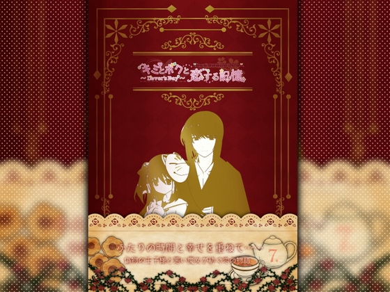 「キミとボクと恋する記憶～Lover's Day～」七瀬智弥×棗娃凛編 