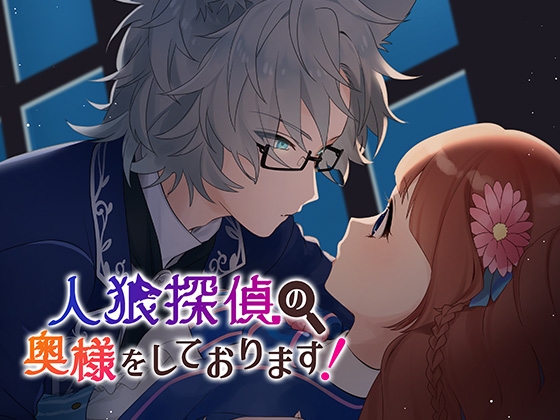 【ミステリー推理ノベル】人狼探偵の奥様をしております! ～小