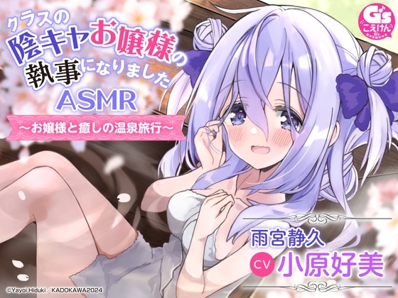 【部屋付露天風呂・耳かき・寝かしつけ】クラスの陰キャお嬢様の執事になりま