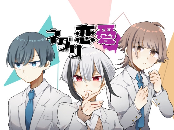 ネグサ恋愛