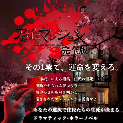 「アカイロマンション完全版」