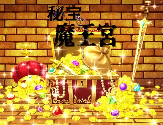 【新人賞受賞】秘宝の魔王宮【完全版】Ver1.03