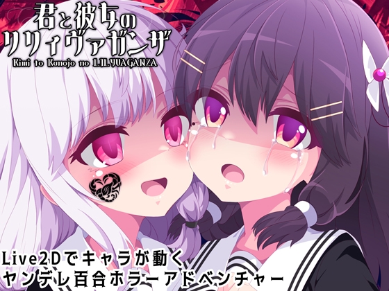 君と彼女のリリィヴァガンザ【ヤンデレ百合ホラーゲーム】