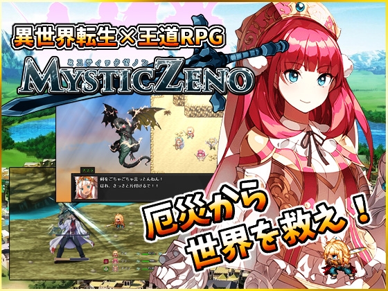 MYSTIC ZENO【Win版】