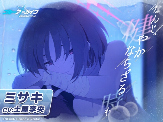 【ブルーアーカイブ】ミサキASMR～なんじ、健やかならざる時