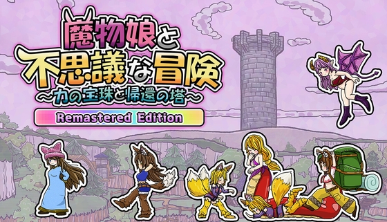 魔物娘と不思議な冒険～力の宝珠と帰還の塔～ Remastered Edi