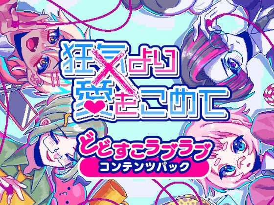 狂気より愛をこめて どどすこラブラブコンテンツパック【Windows版】