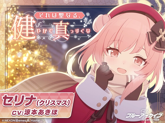 【ブルーアーカイブ】セリナ(クリスマス)ASMR～それは聖な
