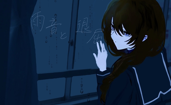 雨音と退屈