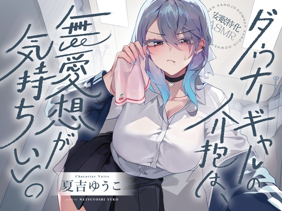 【安眠特化ASMR】ダウナーギャルの介抱は、無愛想が気持ちいい。【CV.