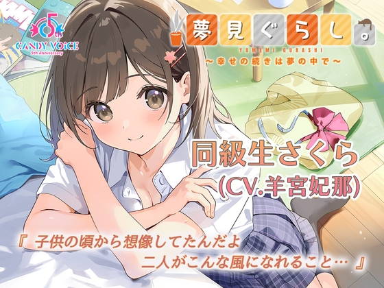 【マッサージ・耳かき・快眠ASMR / 初回限定3時間超】夢見ぐらし。同