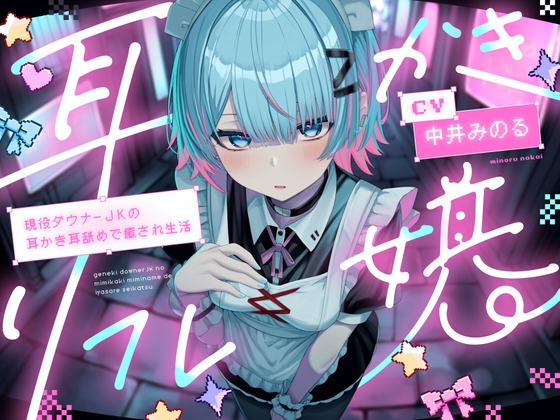 【耳かき|耳舐め】耳かきリフレ嬢～現役ダウナーJKの耳かき耳