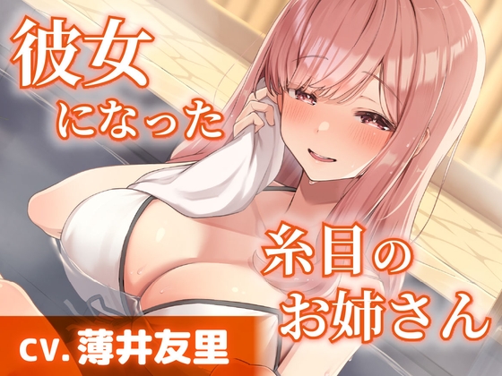 【CV.薄井友里】彼女になった糸目のお姉さん【温泉で混浴・耳かき・添い寝