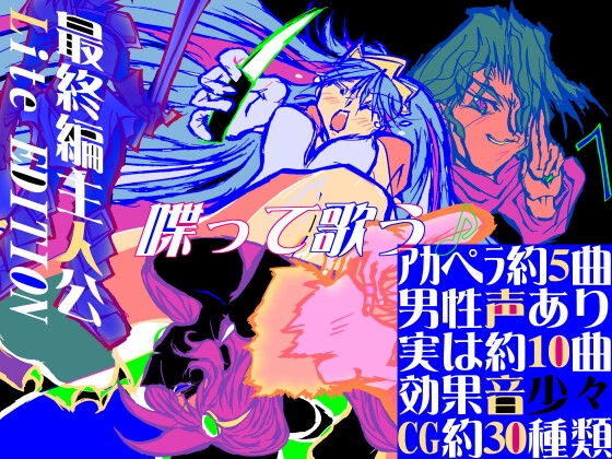 最終編主人公Lite EDITION～しゃべって歌うデジタル