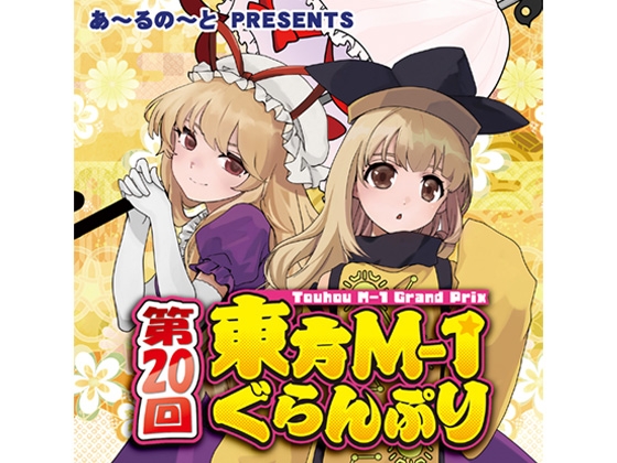 第20回東方M-1ぐらんぷり