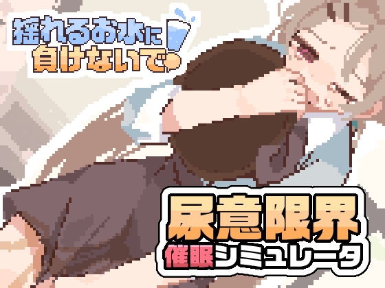 揺れるお水に負けないで！ -尿意を誘う暗示を受けてアルバイト