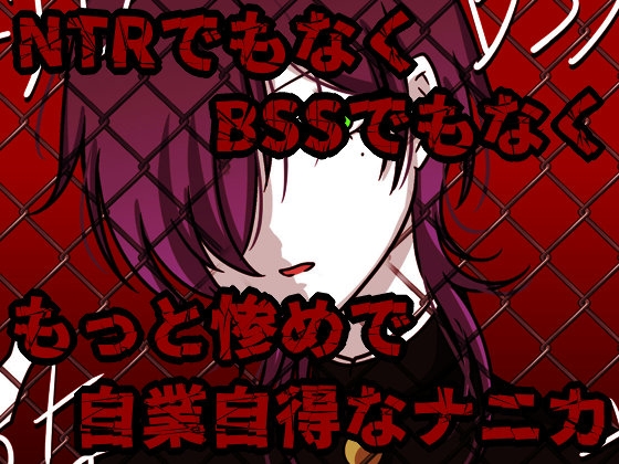 NTRよりもBSSよりも惨めなナニカ