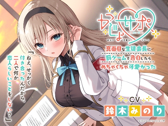 かじょサポ～真面目な生徒会長に罰ゲームで告白したら、めちゃくちゃ可愛かっ