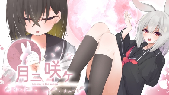 月ニ咲ケ