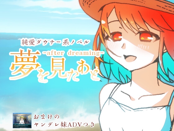 夢を見たあと(+ヤンデレ妹短編)