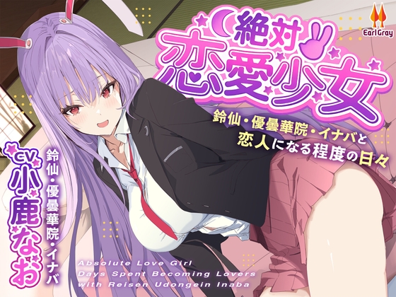絶対恋愛少女～鈴仙・優曇華院・イナバと恋人になる程度の日々～【CV.小鹿