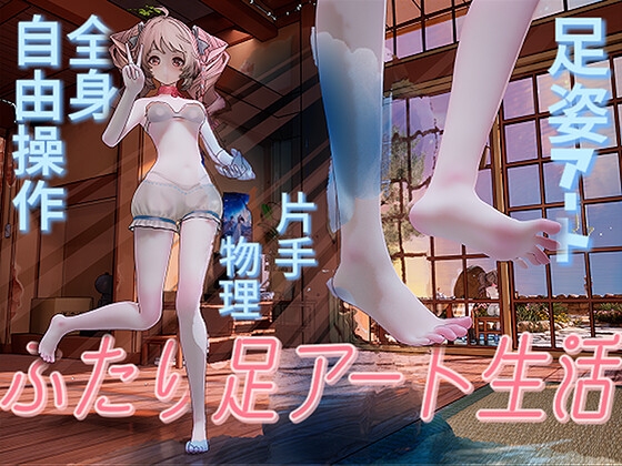 ふたり足アート生活