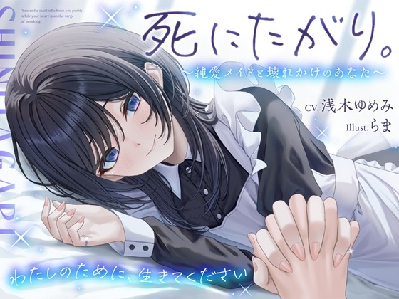 死にたがり。～純愛メイドと壊れかけのあなた～【CV.浅木ゆめ