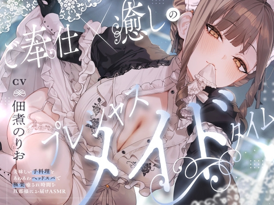 ご奉仕×癒しのプレシャスメイドタイム ～美味しい手料理とあわあわヘッドス