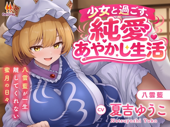 少女と過ごす、純愛あやかし生活～八雲藍が一生離してくれない蜜月の日々～【