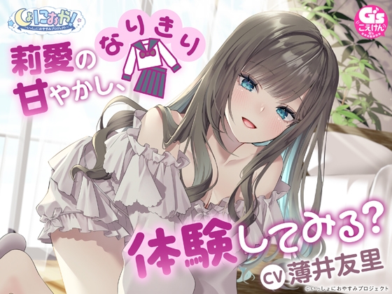 【CV:薄井友里】しょにおや!～いっしょにおやすみプロジェクト～ 莉愛の