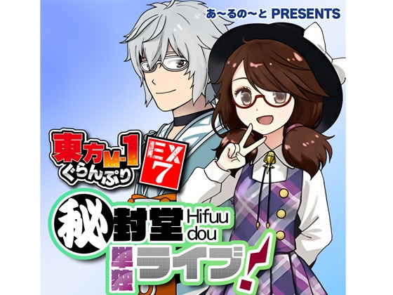 東方M-1ぐらんぷりEX7 秘封堂単独ライブ！