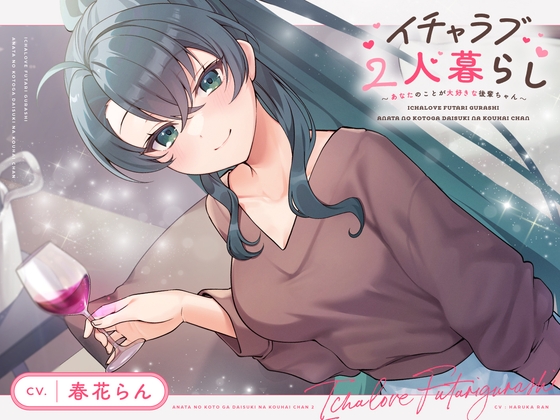 【CV.春花らん】イチャラブ2人暮らし～あなたのことが大好き