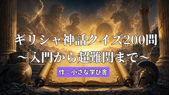 ギリシャ神話クイズ200問 入門から超難関まで