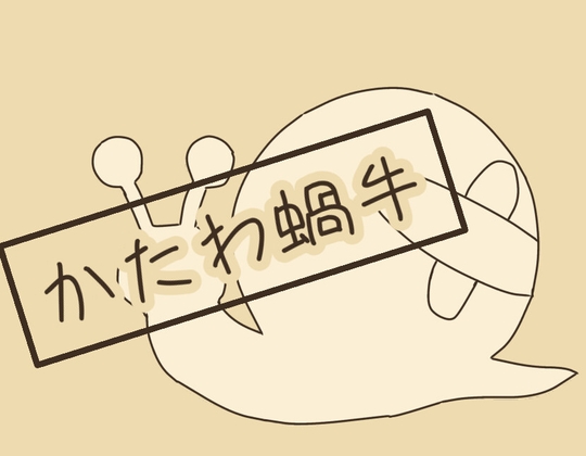 かたわ蝸牛