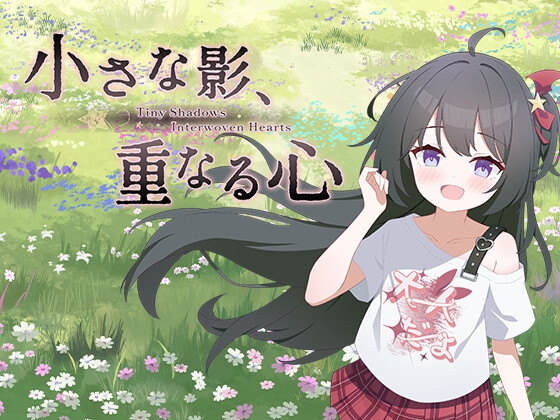 小さな影、重なる心