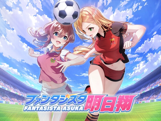 ファンタジスタ明日翔