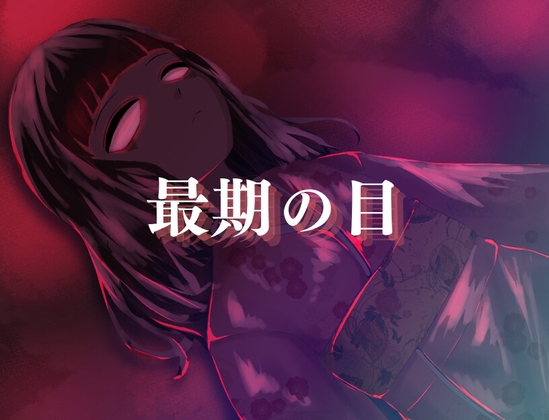最期の目