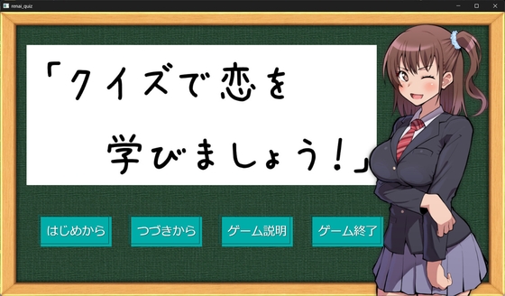 「クイズで恋を学びましょう！」
