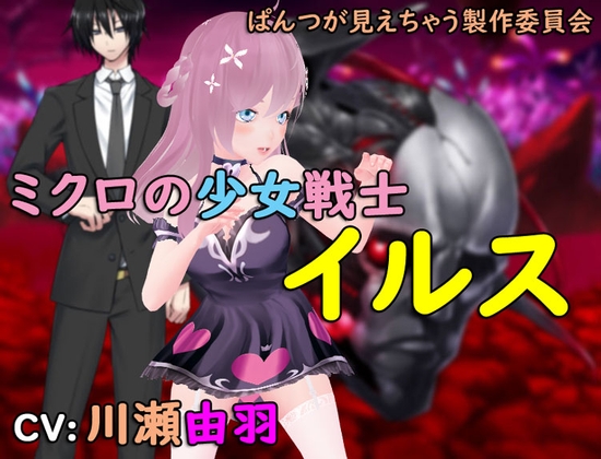 ミクロの少女戦士イルス