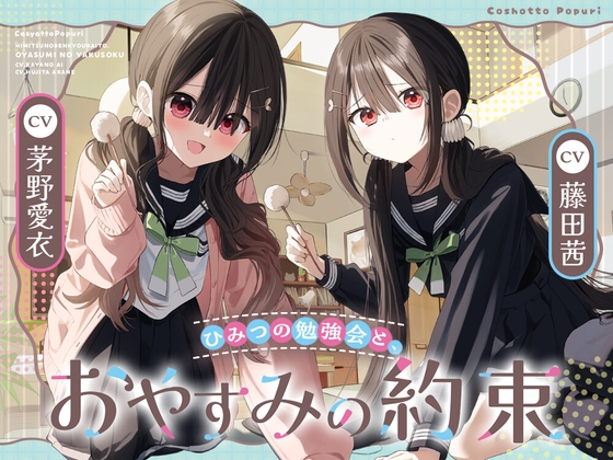 「ひみつの勉強会と、おやすみの約束」【双葉姉妹と癒しのASM