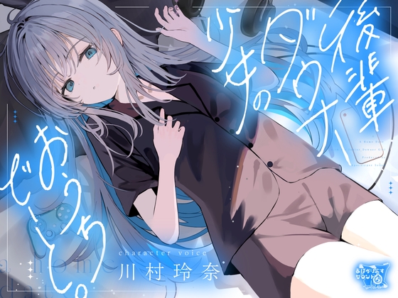 後輩ダウナー少女のおうちでーと。【CV.川村玲奈】