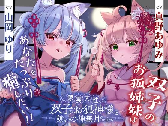 憩雲大社『双子のお狐神様と憩いの神無月』ー第3章ー〜双子のお狐姉妹はあな
