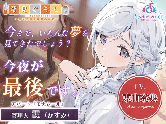 【添い寝・囁き・快眠ASMR】夢見ぐらし。モナムールの管理人 霞編 〜幸