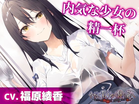 【CV.福原綾香】内気な少女の精一杯【耳かき・シャンプー・添い寝】～『や