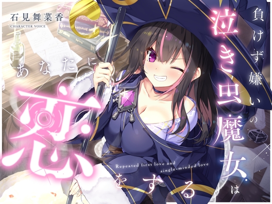 【CV.石見舞菜香】負けず嫌いの泣き虫魔女はあなたに恋をする【吐息・寝息