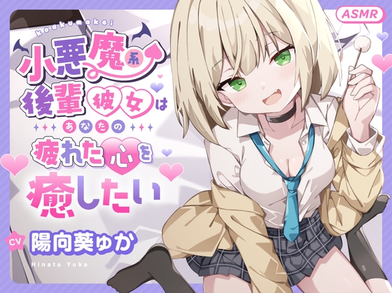 【ASMR】小悪魔系 後輩彼女 はあなたの疲れた心を癒したい